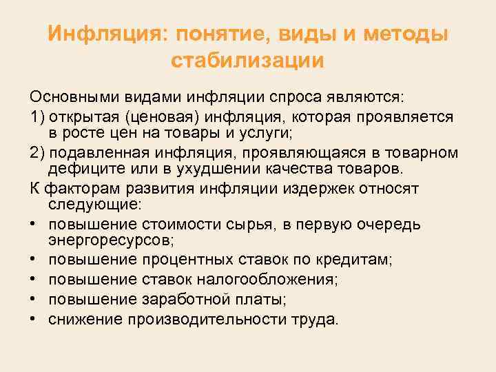 Инфляция: понятие, виды и методы стабилизации Основными видами инфляции спроса являются: 1) открытая (ценовая)