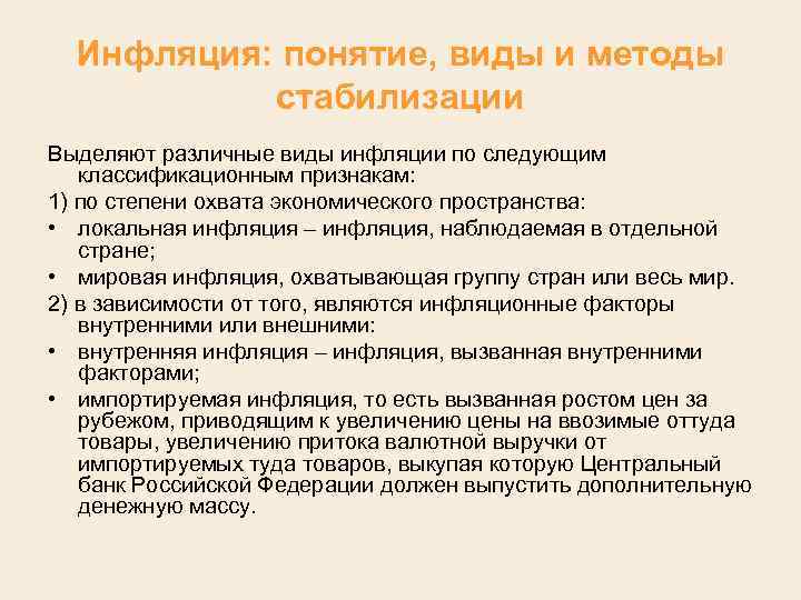 Инфляция: понятие, виды и методы стабилизации Выделяют различные виды инфляции по следующим классификационным признакам: