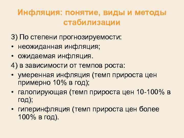 Инфляция: понятие, виды и методы стабилизации 3) По степени прогнозируемости: • неожиданная инфляция; •