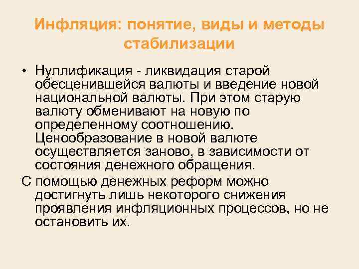 Инфляция: понятие, виды и методы стабилизации • Нуллификация ликвидация старой обесценившейся валюты и введение