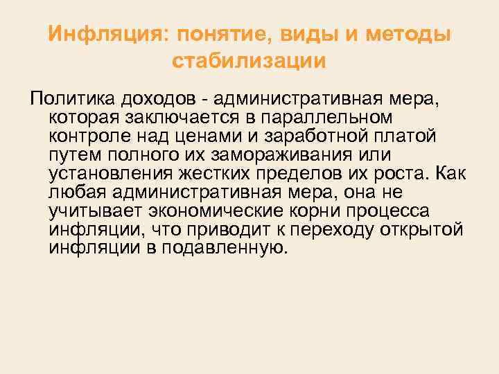 Инфляция: понятие, виды и методы стабилизации Политика доходов административная мера, которая заключается в параллельном