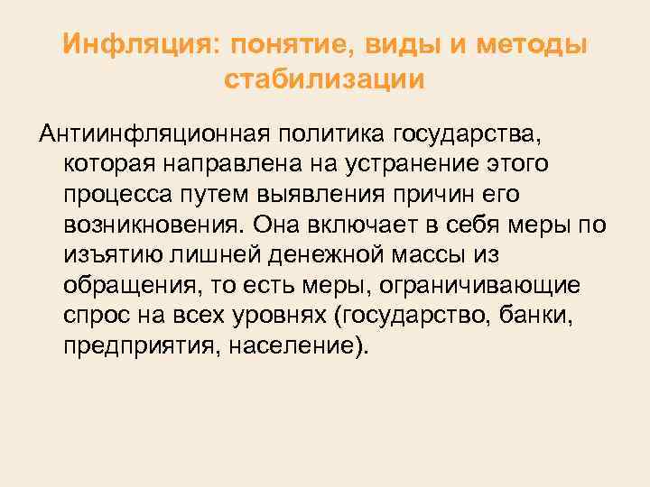 Инфляция: понятие, виды и методы стабилизации Антиинфляционная политика государства, которая направлена на устранение этого