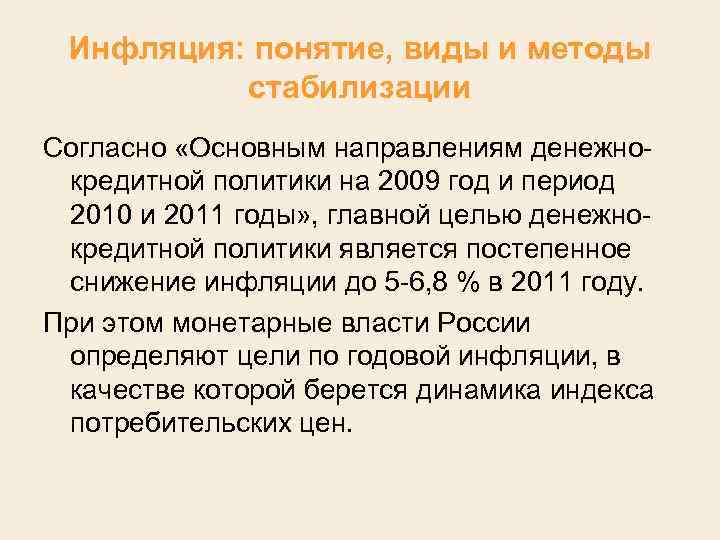 Инфляция: понятие, виды и методы стабилизации Согласно «Основным направлениям денежно кредитной политики на 2009