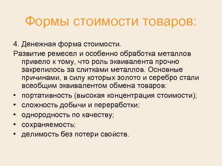 Формы стоимости товаров: 4. Денежная форма стоимости. Развитие ремесел и особенно обработка металлов привело