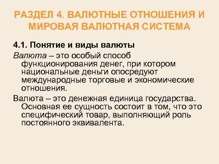 РАЗДЕЛ 4. ВАЛЮТНЫЕ ОТНОШЕНИЯ И МИРОВАЯ ВАЛЮТНАЯ СИСТЕМА 4. 1. Понятие и виды валюты