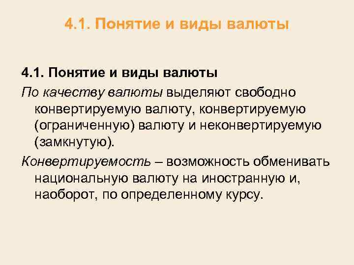 4. 1. Понятие и виды валюты По качеству валюты выделяют свободно конвертируемую валюту, конвертируемую