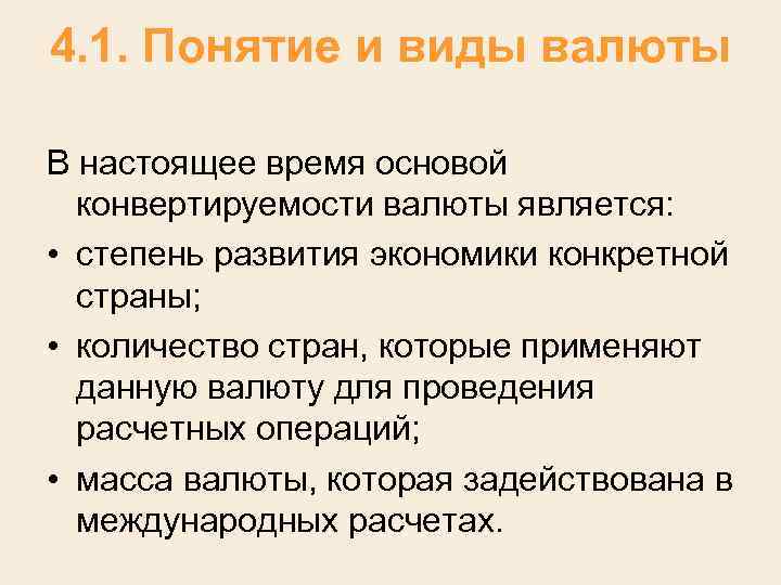 4. 1. Понятие и виды валюты В настоящее время основой конвертируемости валюты является: •