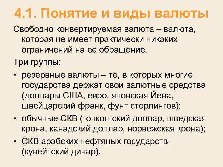 4. 1. Понятие и виды валюты Свободно конвертируемая валюта – валюта, которая не имеет