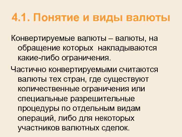 4. 1. Понятие и виды валюты Конвертируемые валюты – валюты, на обращение которых накладываются