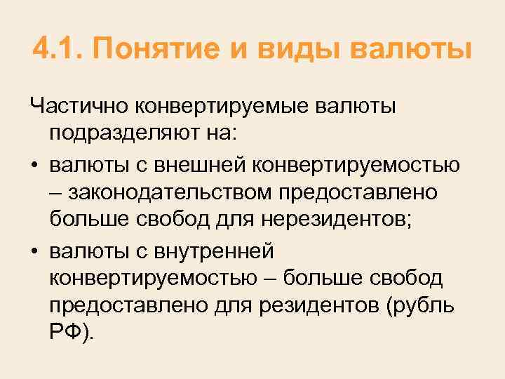 4. 1. Понятие и виды валюты Частично конвертируемые валюты подразделяют на: • валюты с