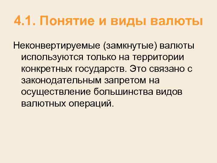 4. 1. Понятие и виды валюты Неконвертируемые (замкнутые) валюты используются только на территории конкретных