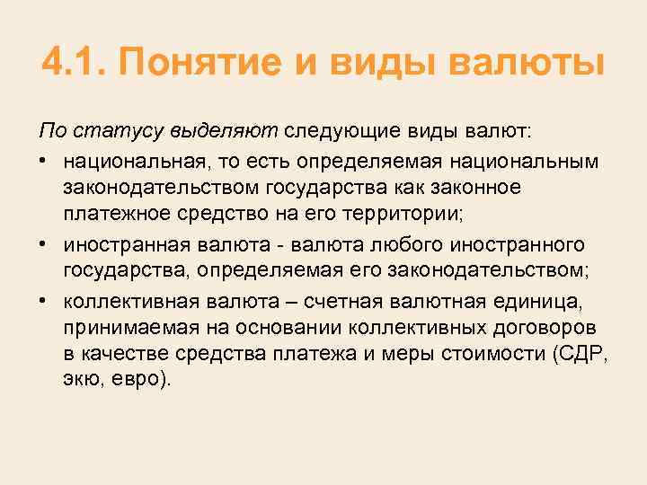 4. 1. Понятие и виды валюты По статусу выделяют следующие виды валют: • национальная,