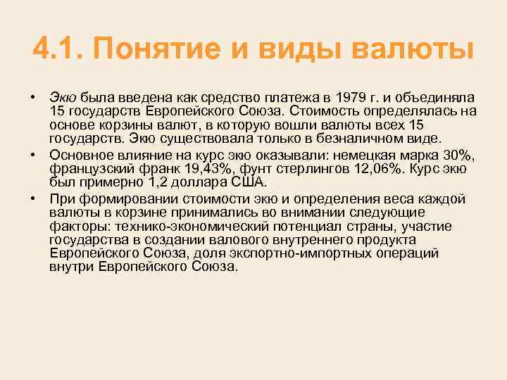 4. 1. Понятие и виды валюты • Экю была введена как средство платежа в