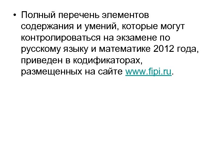  • Полный перечень элементов содержания и умений, которые могут контролироваться на экзамене по