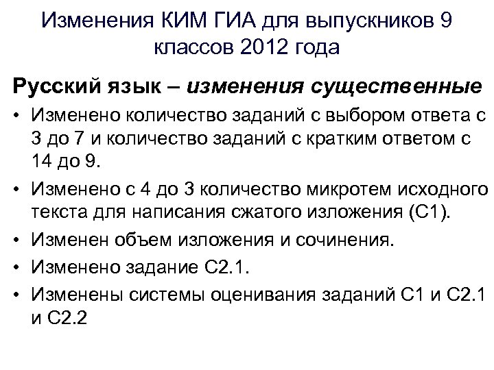 Изменения КИМ ГИА для выпускников 9 классов 2012 года Русский язык – изменения существенные