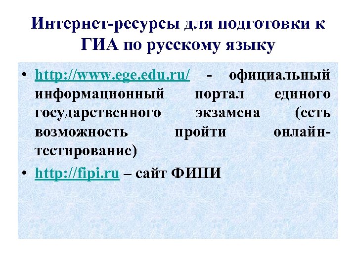 Интернет-ресурсы для подготовки к ГИА по русскому языку • http: //www. ege. edu. ru/