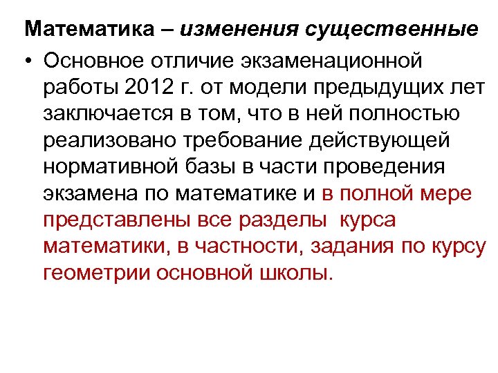 Математика – изменения существенные • Основное отличие экзаменационной работы 2012 г. от модели предыдущих