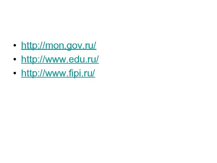  • http: //mon. gov. ru/ • http: //www. edu. ru/ • http: //www.