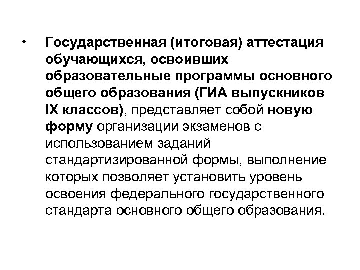  • Государственная (итоговая) аттестация обучающихся, освоивших образовательные программы основного общего образования (ГИА выпускников