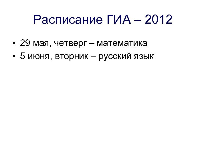 Расписание ГИА – 2012 • 29 мая, четверг – математика • 5 июня, вторник