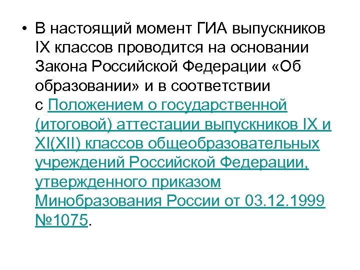  • В настоящий момент ГИА выпускников IX классов проводится на основании Закона Российской