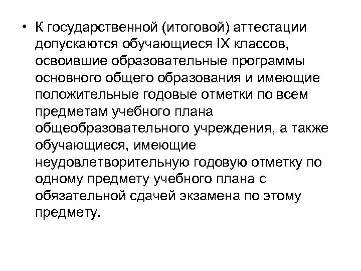  • К государственной (итоговой) аттестации допускаются обучающиеся IX классов, освоившие образовательные программы основного