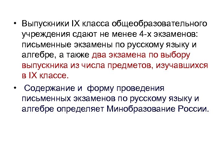  • Выпускники IX класса общеобразовательного учреждения сдают не менее 4 -х экзаменов: письменные