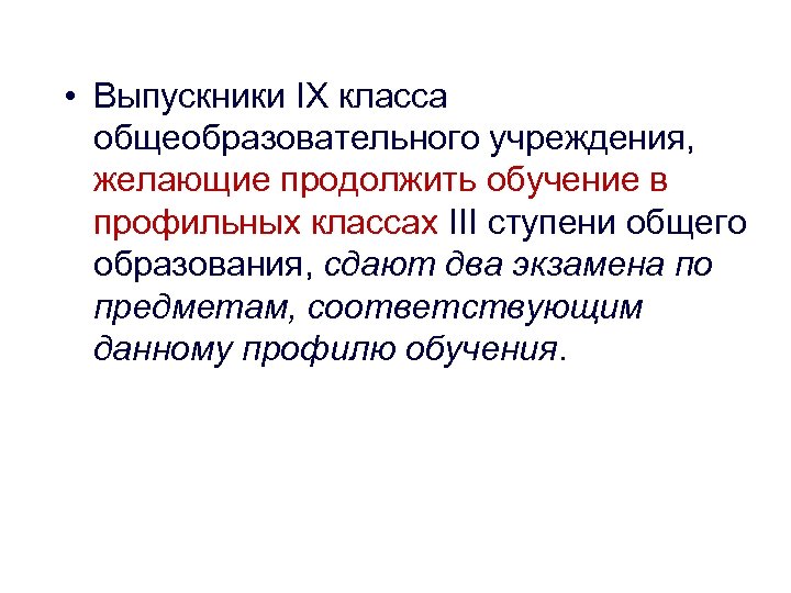  • Выпускники IX класса общеобразовательного учреждения, желающие продолжить обучение в профильных классах III