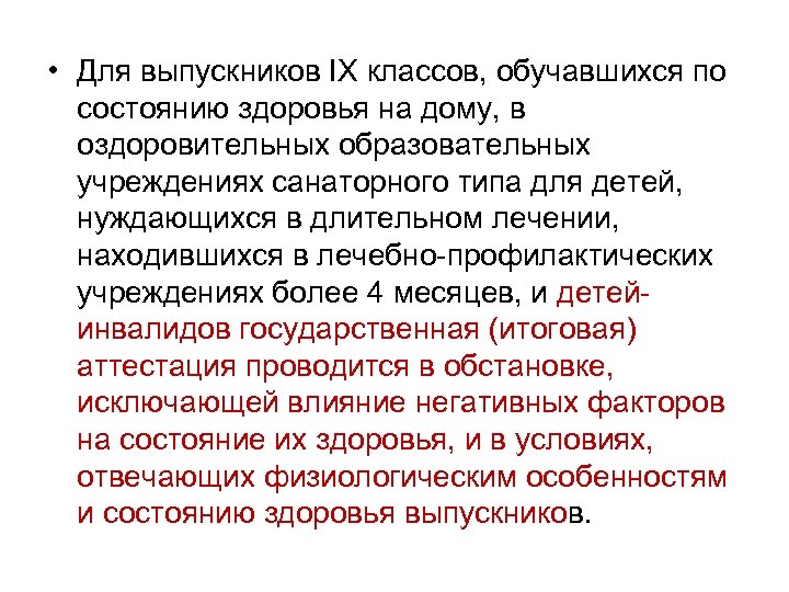  • Для выпускников IX классов, обучавшихся по состоянию здоровья на дому, в оздоровительных