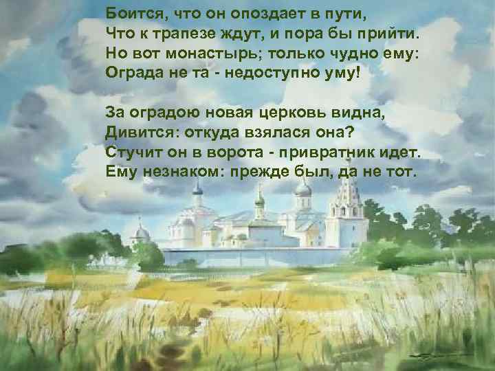 Боится, что он опоздает в пути, Что к трапезе ждут, и пора бы прийти.