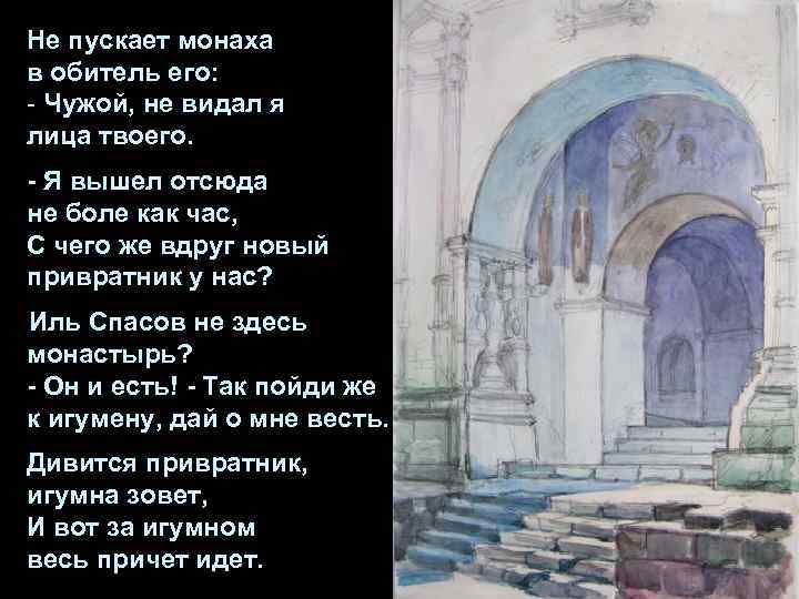 Не пускает монаха в обитель его: - Чужой, не видал я лица твоего. -