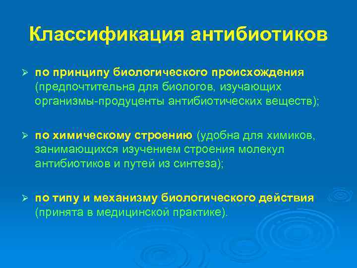 Классификация антибиотиков Ø по принципу биологического происхождения (предпочтительна для биологов, изучающих организмы-продуценты антибиотических веществ);