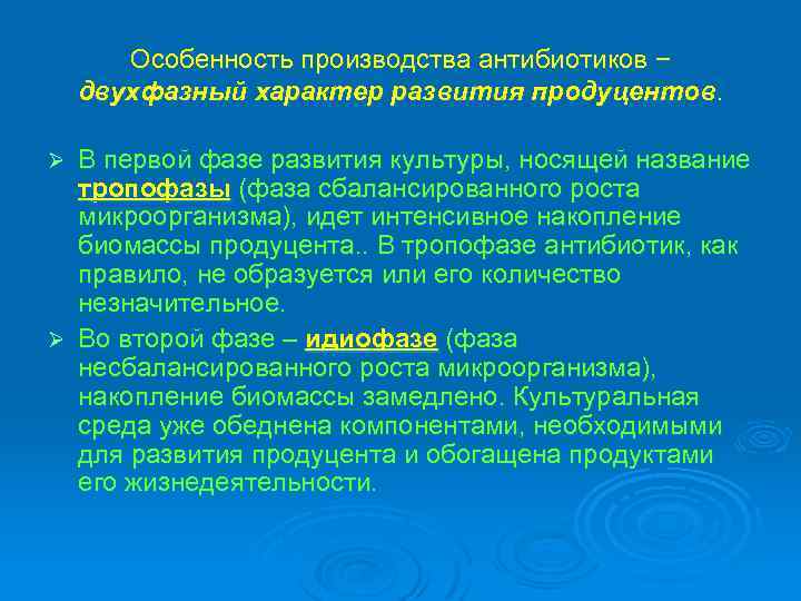 Особенность производства антибиотиков − двухфазный характер развития продуцентов. В первой фазе развития культуры, носящей