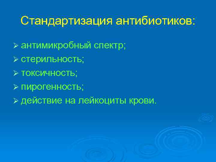 Стандартизация антибиотиков: Ø антимикробный спектр; Ø стерильность; Ø токсичность; Ø пирогенность; Ø действие на