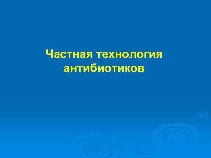 Частная технология антибиотиков 