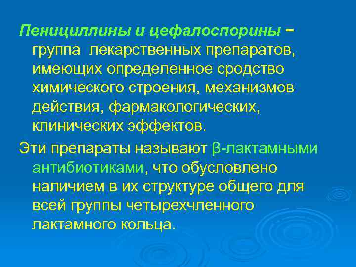 Пенициллины и цефалоспорины − группа лекарственных препаратов, имеющих определенное сродство химического строения, механизмов действия,