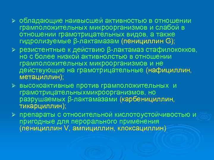 Ø Ø обладающие наивысшей активностью в отношении грамположительных микроорганизмов и слабой в отношении грамотрицательных