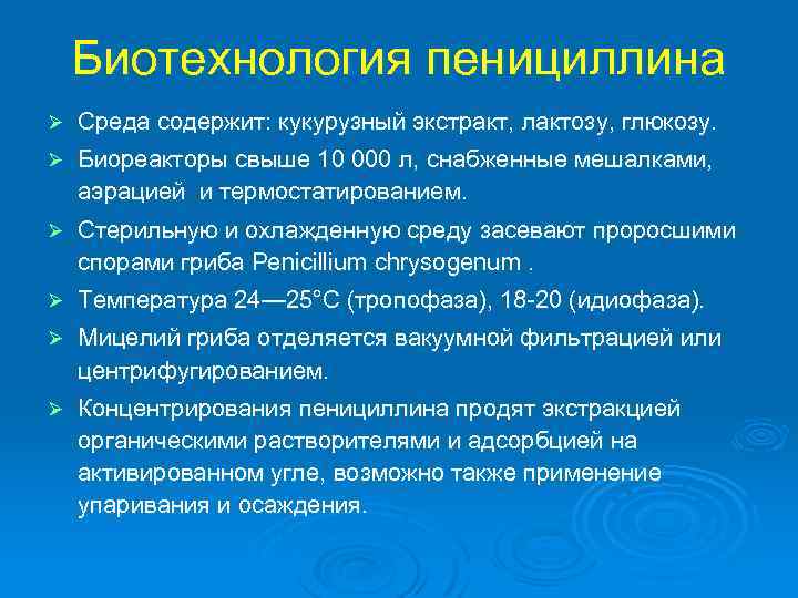 Биотехнология пенициллина Ø Среда содержит: кукурузный экстракт, лактозу, глюкозу. Ø Биореакторы свыше 10 000