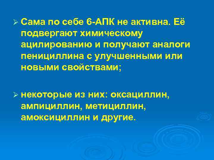 Ø Сама по себе 6 -АПК не активна. Её подвергают химическому ацилированию и получают