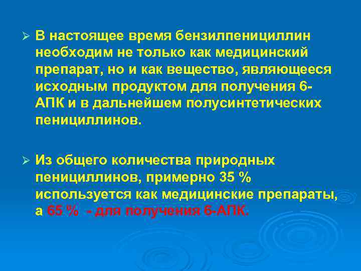 Ø В настоящее время бензилпенициллин необходим не только как медицинский препарат, но и как