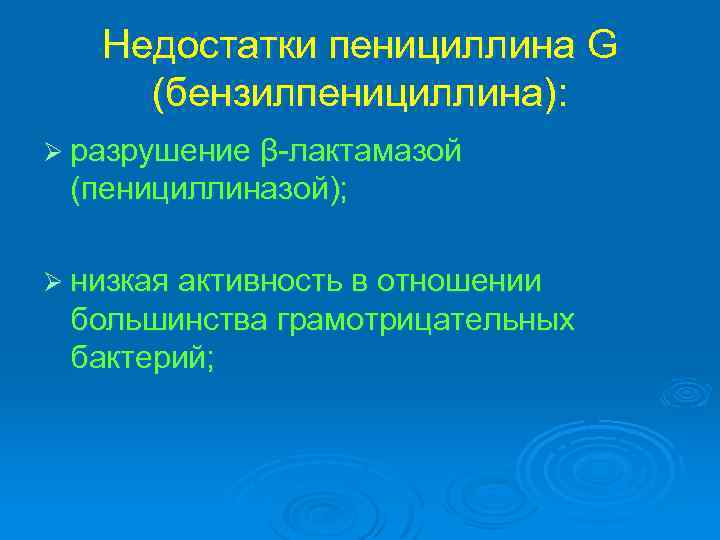 Недостатки пенициллина G (бензилпенициллина): Ø разрушение β-лактамазой (пенициллиназой); Ø низкая активность в отношении большинства