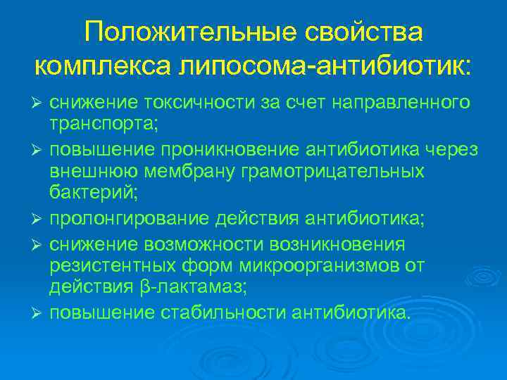 Положительные свойства комплекса липосома-антибиотик: снижение токсичности за счет направленного транспорта; Ø повышение проникновение антибиотика