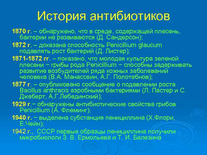 История антибиотиков 1870 г. – обнаружено, что в среде, содержащей плесень, бактерии не развиваются