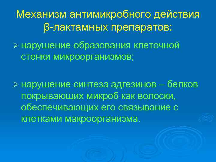 Механизм антимикробного действия β-лактамных препаратов: Ø нарушение образования клеточной стенки микроорганизмов; Ø нарушение синтеза