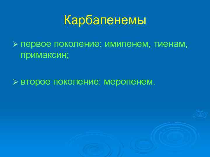 Карбапенемы Ø первое поколение: имипенем, тиенам, примаксин; Ø второе поколение: меропенем. 