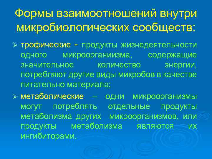 Формы взаимоотношений внутри микробиологических сообществ: трофические - продукты жизнедеятельности одного микроорганиизма, содержащие значительное количество