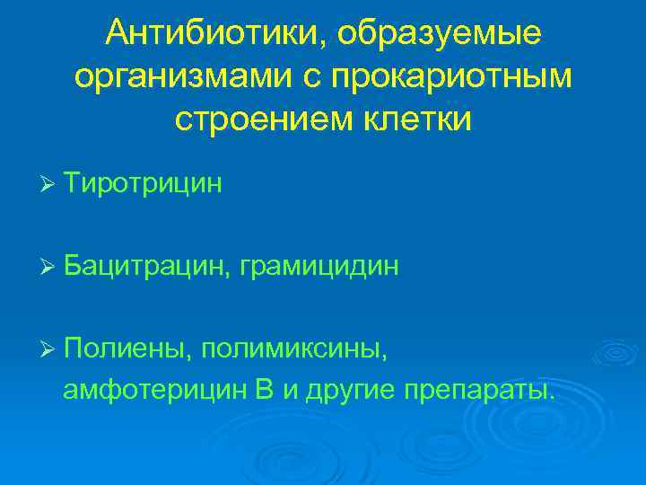 Антибиотики, образуемые организмами с прокариотным строением клетки Ø Тиротрицин Ø Бацитрацин, грамицидин Ø Полиены,