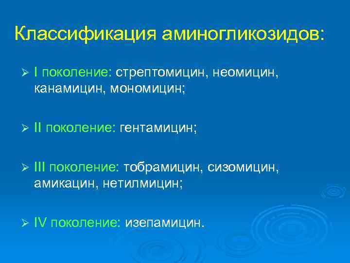 Классификация аминогликозидов: Ø I поколение: стрептомицин, неомицин, канамицин, мономицин; Ø II поколение: гентамицин; Ø