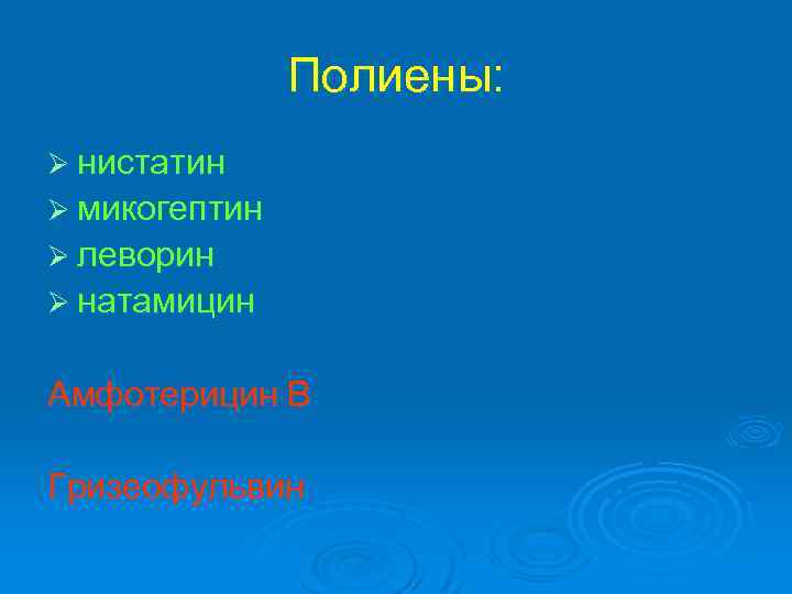 Полиены: Ø нистатин Ø микогептин Ø леворин Ø натамицин Амфотерицин В Гризеофульвин 