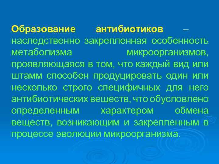 Образование антибиотиков – наследственно закрепленная особенность метаболизма микроорганизмов, проявляющаяся в том, что каждый вид